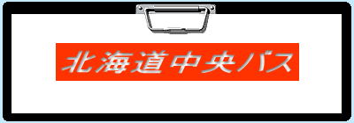 �k�C�������o�X