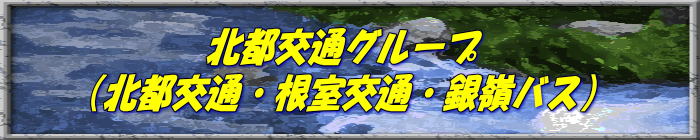 名鉄バス